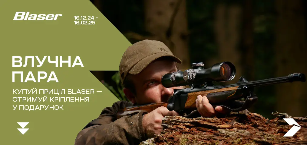 Подарунок до прицілу Blaser