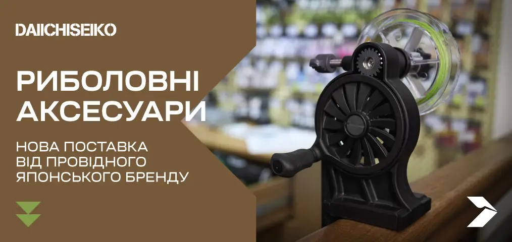 Топові риболовні аксесуари від японського виробника DaiichiSeiko!