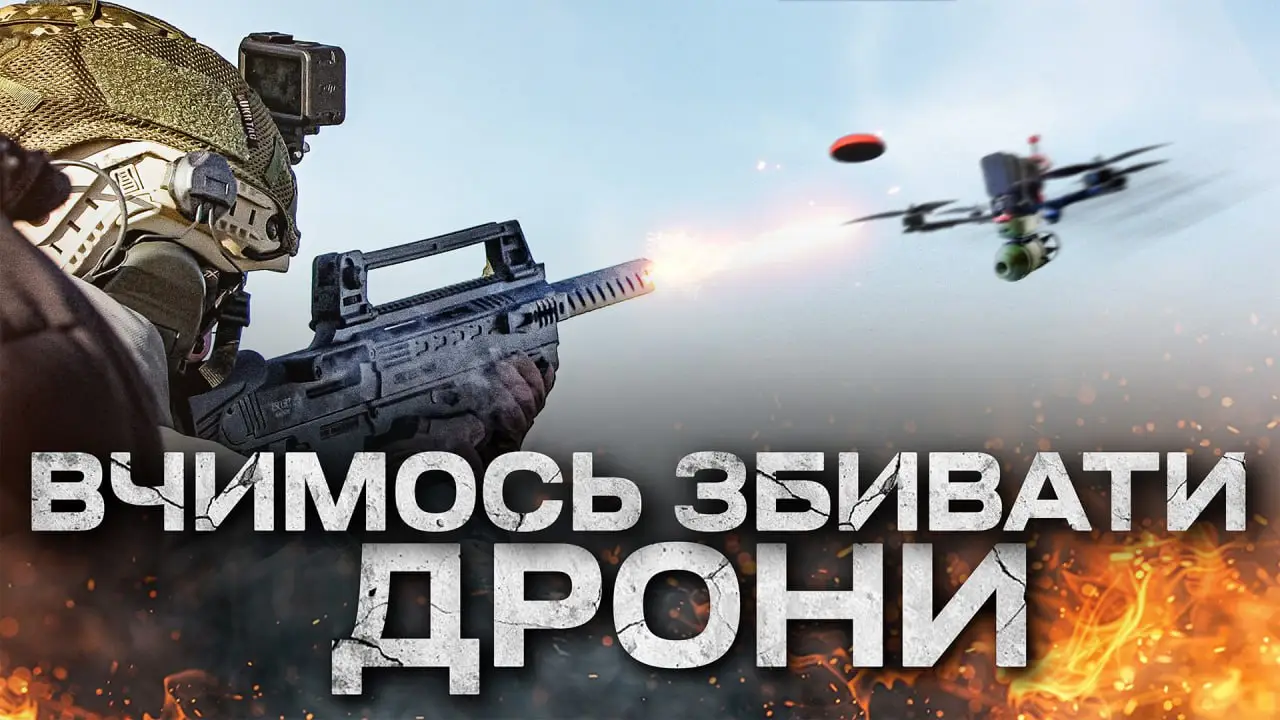 Як збити FPV дрон з дробовика? Як цілитись? Як правильно стріляти?
