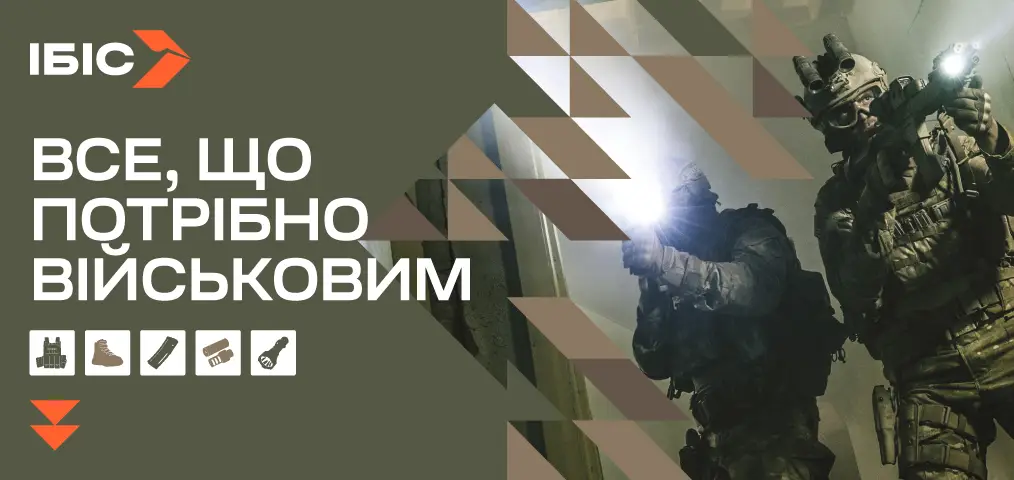 Все, що потрібно військовим