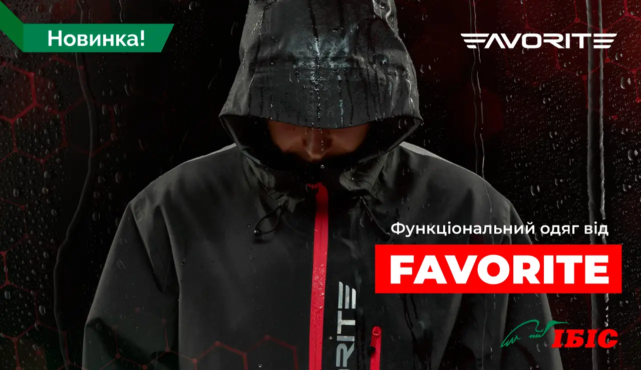 Функціональний одяг від Favorite