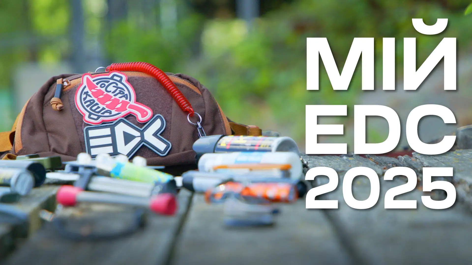 Ці речі осіли в моїй сумці | EDC набір 2025