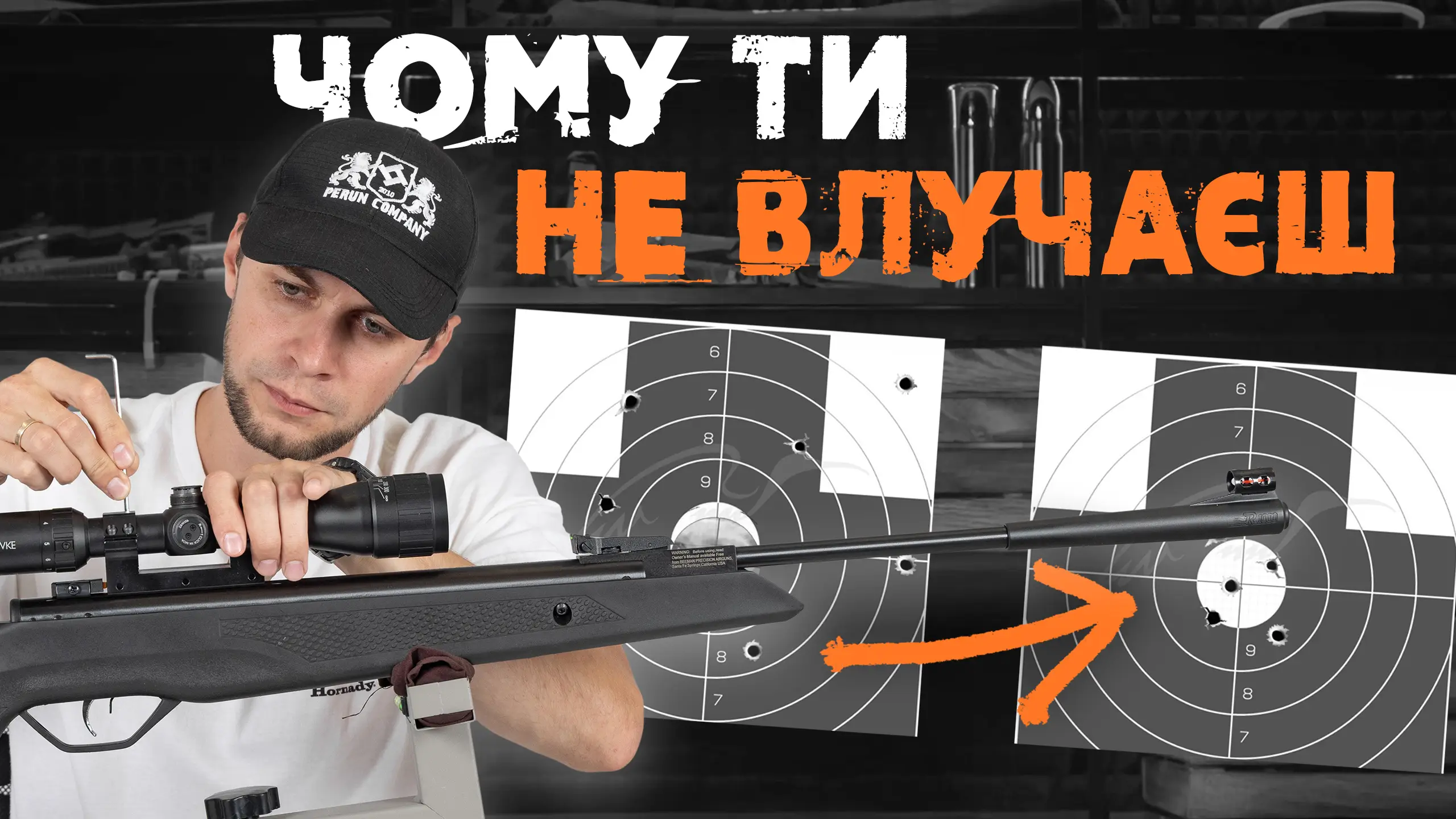 Як покращити точність своєї пневматичної гвинтівки? | Прості налаштування