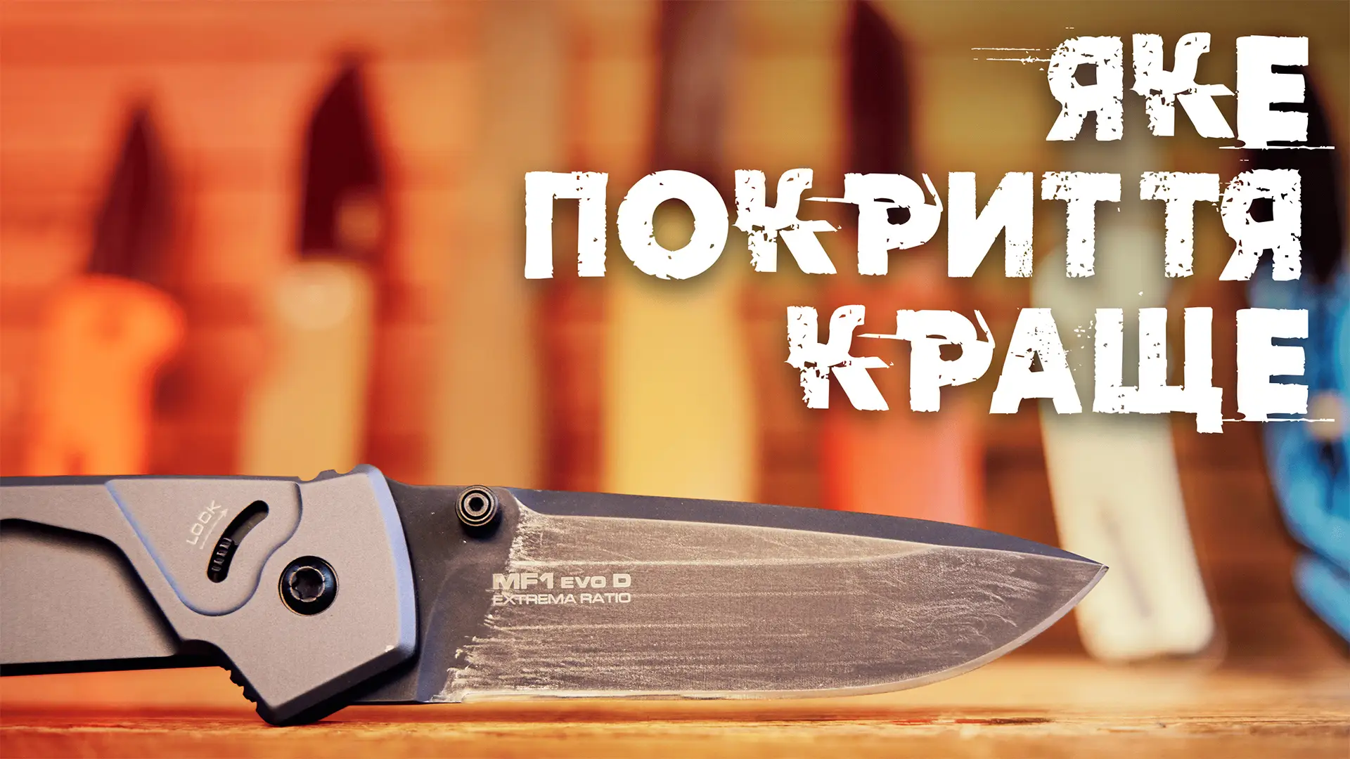 Покрытие клинков от дешевого до премиум: что держится лучше