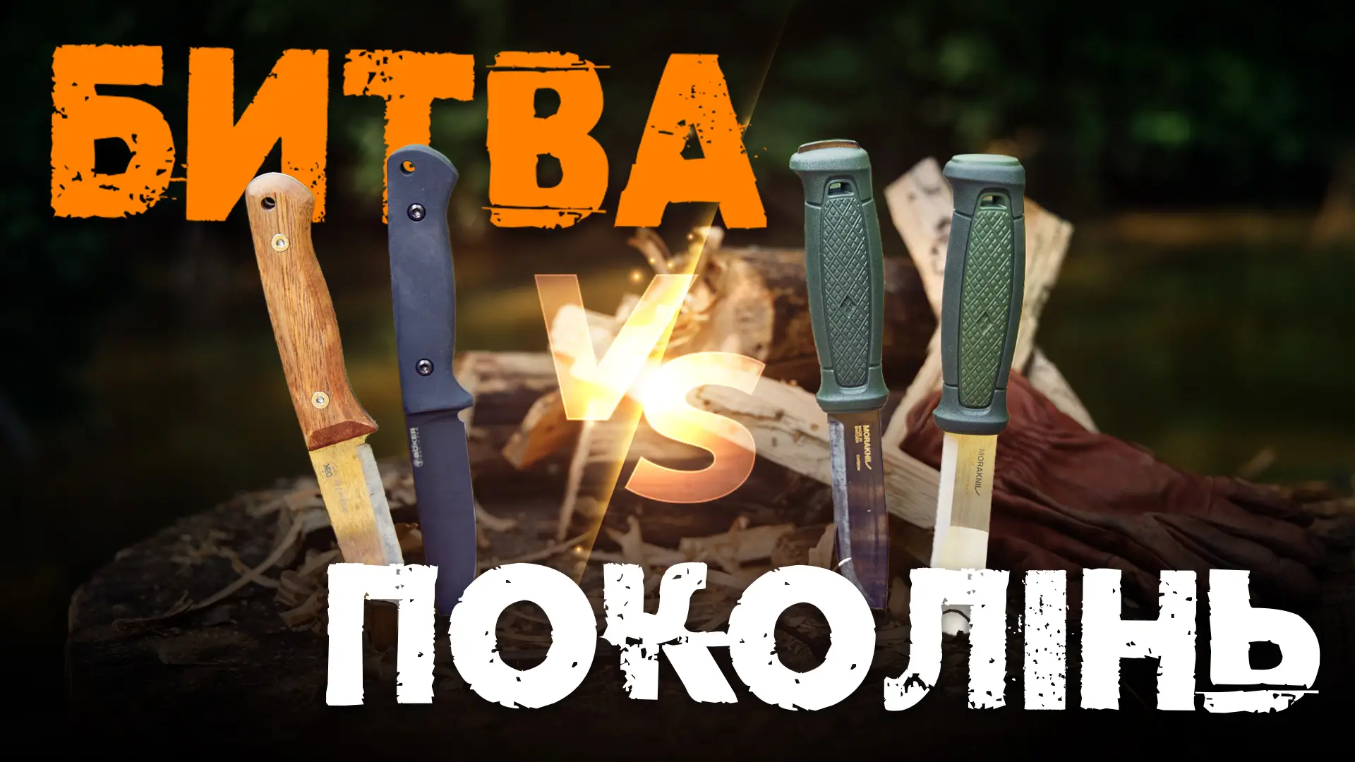 Ідеальний ніж для природи: Класика vs Нова школа | Бушкрафт батл