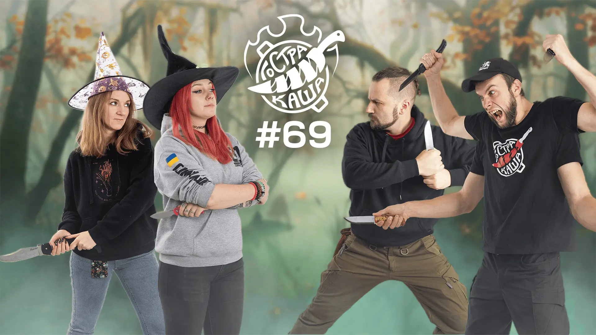 Чоловіки vs Жінки: хто який ніж обере? | Подкаст Гостра Каша №69