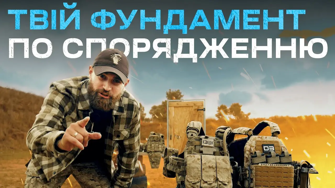 Основы военного снаряжения: что действительно работает? Гайд от D3 Team