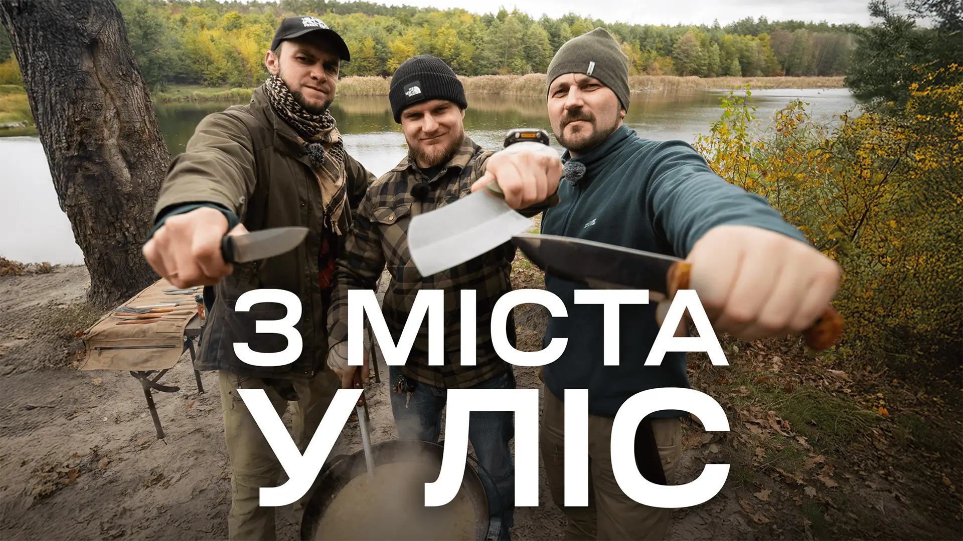 Вещи для города и аутдора | Одежда, EDC и лесная кухня