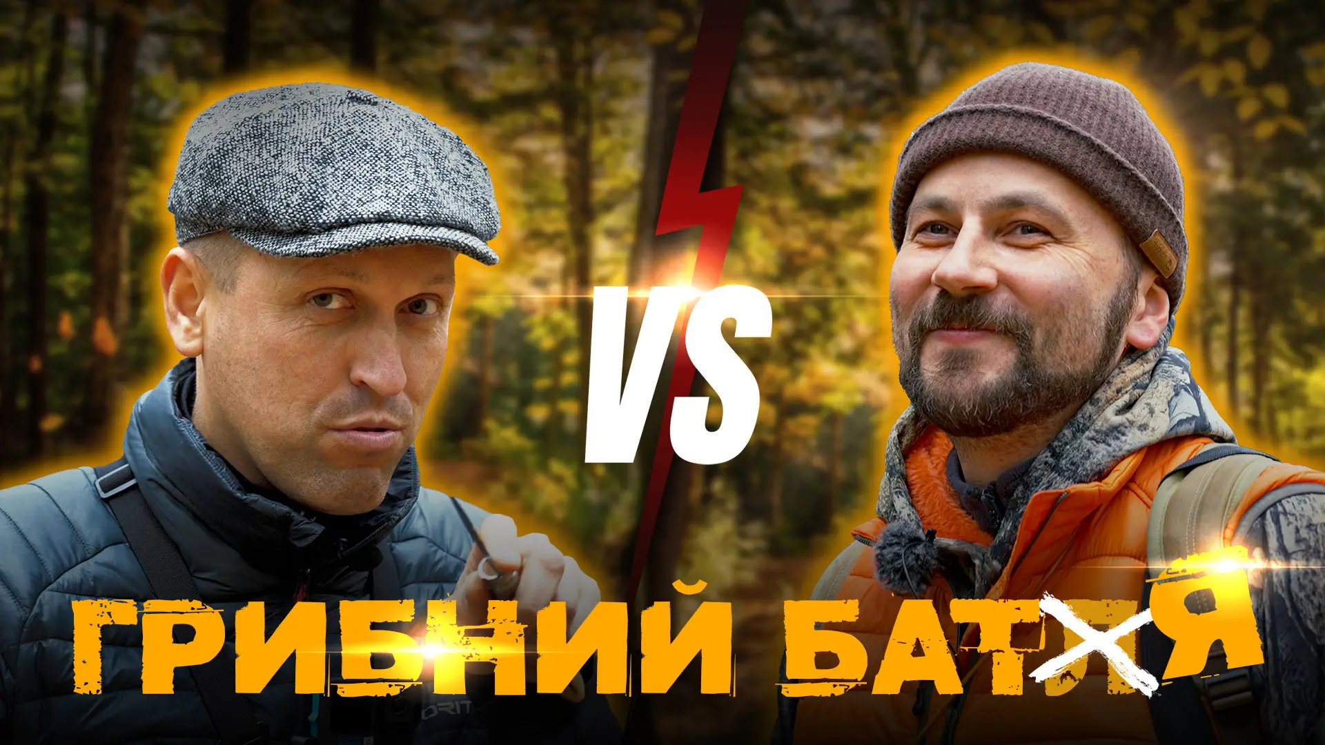 ГРИБИ Є | Хто збере більше? | Забились на ніж | Розіграш ножа та готування в лісі