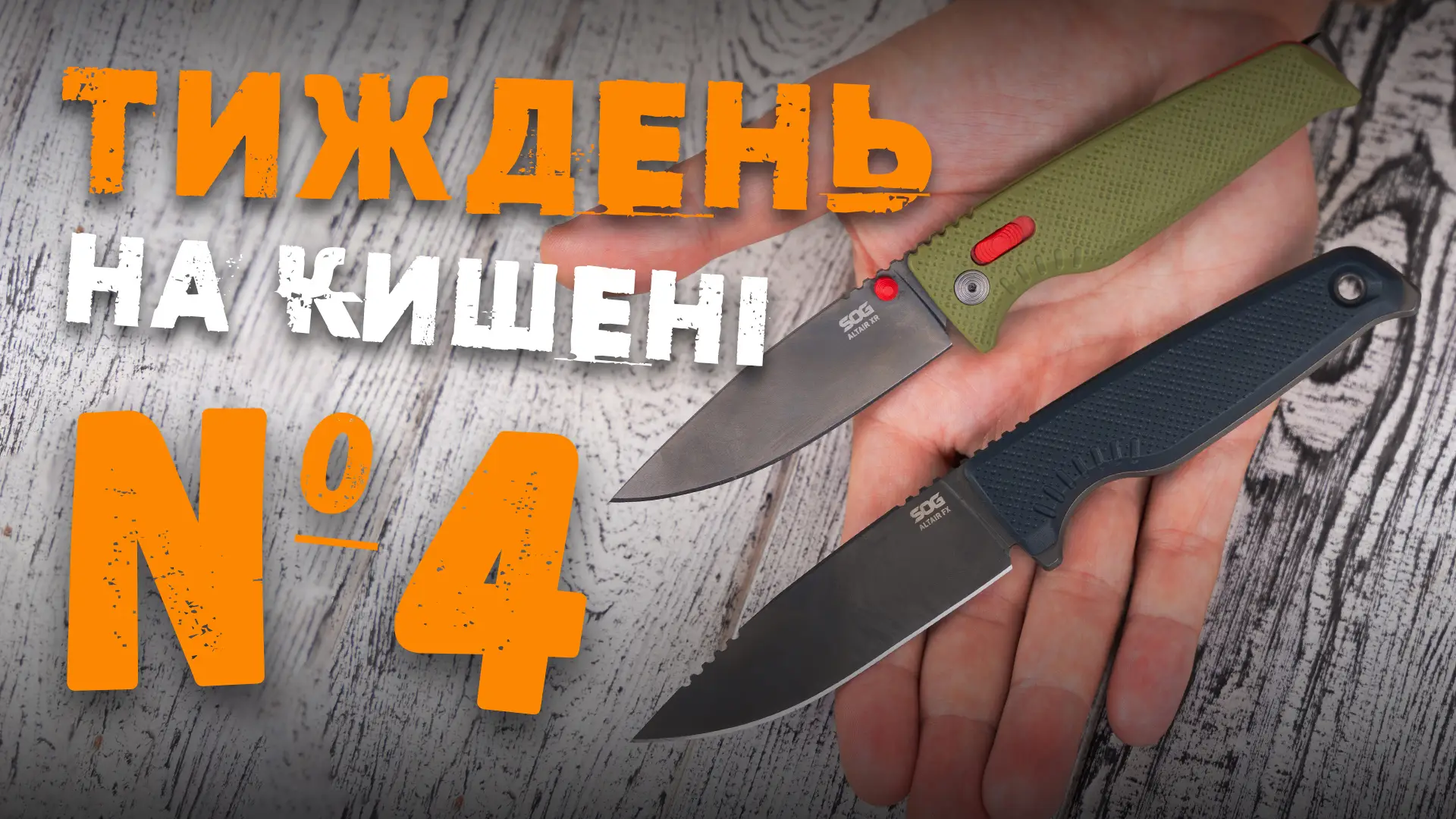 Думки про ніж SOG Altair після тижня використання | Тиждень на кишені