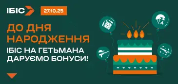 День народження ІБІС на Гетьмана