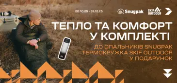 Формула затишку від Snugpak та Skif Outdoor