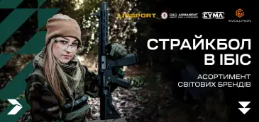 Страйкбол в ІБІС. Асортимент світових брендів