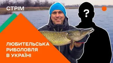 Стрим: Любительское рыболовство в Украине. Что нас ждет и как сделать его лучше?