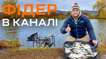 Фидерная рыбалка на Бурштынском канале: поиск рабочей насадки, длины поводка и дистанции