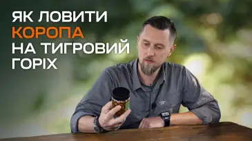 Тигровий горіх: Дешеві та дуже ефективні насадки для ловлі коропа.