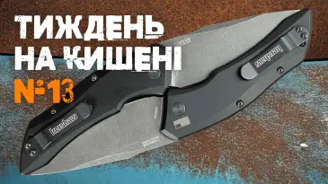 Неделя с ножом Kershaw Launch 1 — честный опыт после 7 дней
