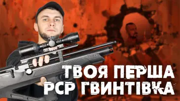 Огляд Optima Flash Pup — компактна PCP гвинтівка, яка вражає