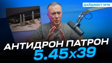 Антидрон-патрон 5.45×39, сіткомет проти дронів, саундмодератор, тюнінг... в Збройовому дайджесті