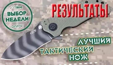 Результаты опроса "Лучший тактический нож"