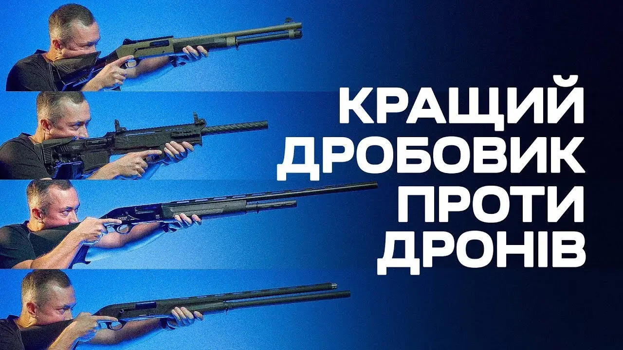 Який же дробовик взяти проти дронів!?