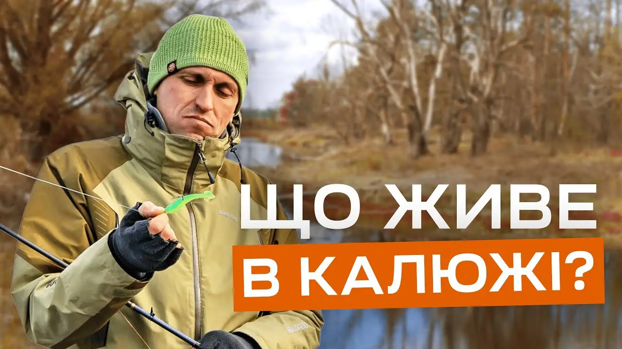 ЯК і ЧИМ наловити хижака в маленькій калюжі. Маленьке озеро з великими сюрпризами.